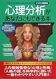 心理分析があなたにもできる本―人のココロが手にとるようにわかるイラスト図解版