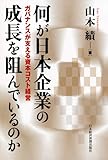 何が日本企業の成長を阻んでいるのか―ガバナンスが支える資本コスト経営