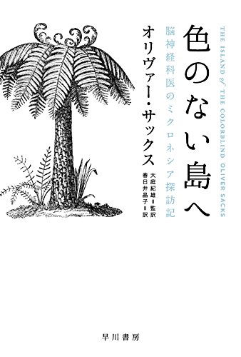 色のない島へ: 脳神経科医のミクロネシア探訪記 (ハヤカワ文庫 NF 426)