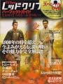 レッドクリフパーフェクトガイド 完全解剖!三国志~赤壁の戦い~ (TOKYO NEWS MOOK)