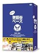 所さんの世田谷ベース [DVD]