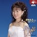 野崎 由美 木下牧子 歌曲集“月の角笛”