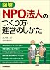 図解 NPO法人のつくり方・運営のしかた