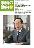 学術の動向 2010年 12月号 [雑誌]