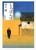 しろばんば (新潮文庫)