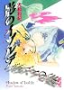 影のイゾルデ (講談社漫画文庫 や 1-52)