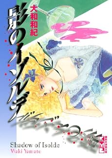 影のイゾルデ (講談社漫画文庫 や 1-52)