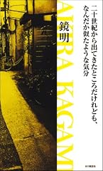 二十世紀から出てきたところだけれども、なんだか似たような気分