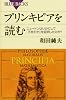 プリンキピアを読む (ブルーバックス)