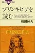 プリンキピアを読む―ニュートンはいかにして「万有引力」を証明したのか? (ブルーバックス)