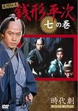 銭形平次 7