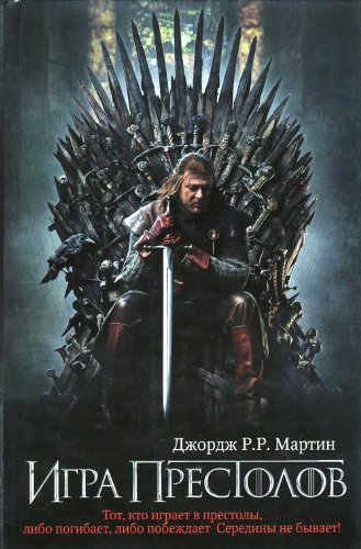 Igra prestolov / A Game of Thrones [In Russian] (A Song of Ice and Fire, 1)
