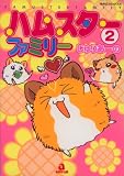 ハムスターファミリー (2) (あおばコミックス―動物シリーズ (256))