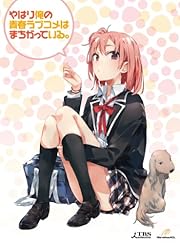 やはり俺の青春ラブコメはまちがっている。第2巻 (初回限定版)(イベントご招待抽選応募券封入) [Blu-ray]