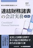 連結財務諸表の会計実務〈第2版〉