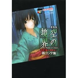 劇場版 空の境界 第二章「殺人考察(前)」画コンテ集 (講談社BOX)