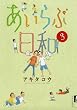 あいらぶ日和 3 (IKKI COMIX)