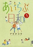 あいらぶ日和 3 (IKKI COMIX)