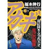 アカギ (23) (近代麻雀コミックス)