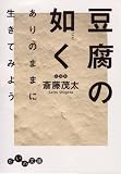 豆腐の如く (だいわ文庫)