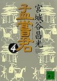 孟嘗君（４）: 4 (講談社文庫)
