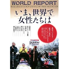いま、世界で女性たちは―9人の女性からのワールドレポート