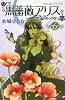 黒薔薇アリス 6 (プリンセスコミックス)