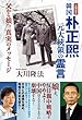 韓国 朴正煕元大統領の霊言　父から娘へ、真実のメッセージ 公開霊言シリーズ