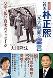 韓国 朴正煕元大統領の霊言