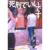 死刑でいいです --- 孤立が生んだ二つの殺人