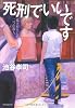 死刑でいいです --- 孤立が生んだ二つの殺人