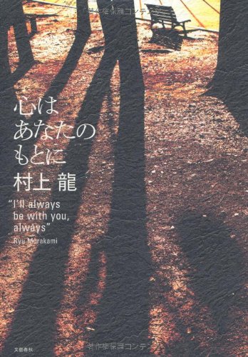 心はあなたのもとに