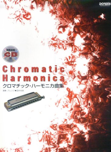 Cover image : 模範演奏CD付 クロマチックハーモニカ曲集