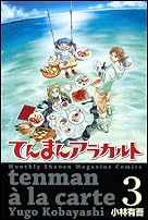 てんまんアラカルト(3) (講談社コミックス月刊マガジン)