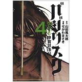 バジリスク~甲賀忍法帖~(4) (ヤンマガKC)