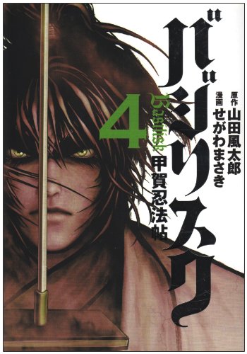 バジリスク―甲賀忍法帖 (4) (ヤンマガKC)