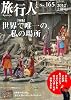 旅行人165号世界で唯一の、私の場所《休刊号》