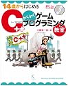 14歳からはじめるC++わくわくゲームプログラミング教室―Windows98/2000/Me/XP対応