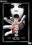 呪怨2 劇場版 デラックス版 [DVD]