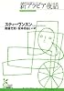 新アラビア夜話 (光文社古典新訳文庫)
