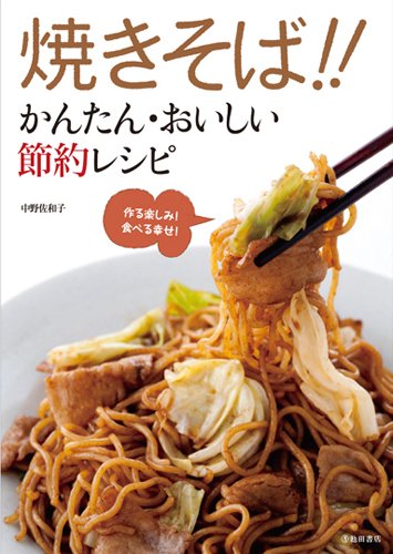焼きそば!!かんたん・おいしい節約レシピ 焼きそば!!かんたん・おいしい節約レシピ