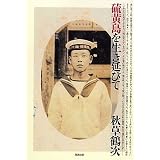 硫黄島を生き延びて