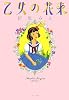 乙女の花束