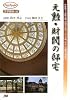 元勲・財閥の邸宅―伊藤博文、山縣有朋、西園寺公望、三井、岩崎、住友…の邸宅・別邸20 (JTBキャンブックス 文学歴史 26)