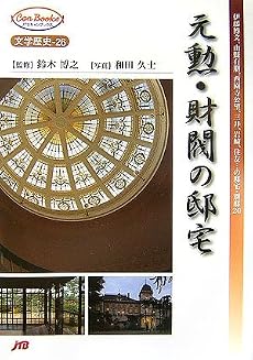 元勲・財閥の邸宅―伊藤博文、山縣有朋、西園寺公望、三井、岩崎、住友&hellip;の邸宅・別邸20 (JTBキャンブックス 文学歴史 26)