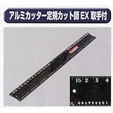 極東 63-3100 アルミカッター カット師EX ハンドル付2020×88×11