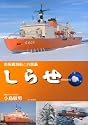 しらせ-南極観測船と白瀬矗-