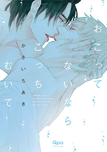 おこってないならこっちむいて (バンブーコミックス Qpaコレクション)