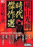 横山光輝時代傑作選 忍法帖の章 (プラチナコミックス)