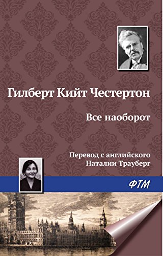 Все наоборот (Russian Edition)